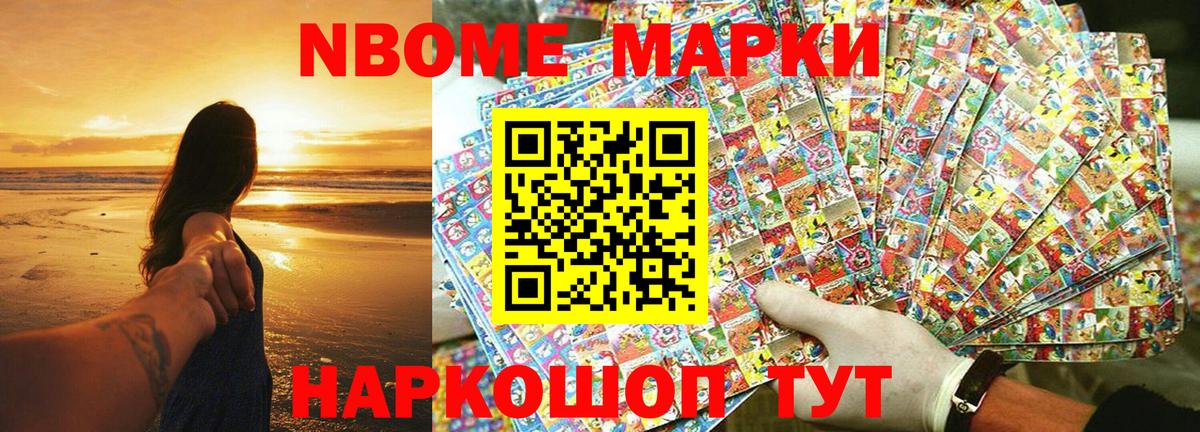 Марки 25I-NBOMe 1,8мг Слободской